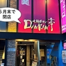 《閉店》今月いっぱいでお別れ……！6月30日で閉店する焼肉店『ダンラン亭』で最後の牛たんを味わいに行ってみた