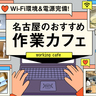 まとめ｜Wi-Fi環境＆電源完備！名古屋のおすすめ作業カフェ15選