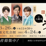 上越市で「新・BS日本のうた」公開収録　観覧者を募集　美川憲一さん、三山ひろしさんら出演