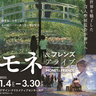芸術とエンタメの融合「フランス印象派」の世界を巡る没入体験　デザイン・クリエイティブセンター神戸で「モネ＆フレンズ・アライブ」開催　神戸市