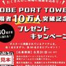 神戸ポートタワーで「来場者10万人」突破記念プレゼントキャンペーンが始まってる。フェリシモのオリジナル商品が当たる