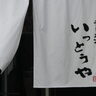 【キシャメシ】新潟をラーメン王国とせしむ至高の存在、いっとうや（新潟市中央区）の「麗しき」つけめん