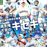 ファンが選んだ“キセキ”の試合ベスト10！　甲子園歴史館「夏の高校野球企画展2024