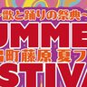 日出町で『～歌と踊りの祭典～日出町藤原夏フェス2025』が開催されます