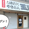 【開店】明日15時オープン！立川駅北口に大衆やきとん酒場『たれだくやきとん玉河』がオープン。『トロ焼きタマチャン』だったところ