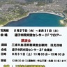 三浦半島活断層調査会が８月２７日から３１日、「三浦半島の活断層と地震災害」をテーマに写真展と講演会（31日）開催