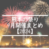 熊本の祭り9月開催まとめ【2024】