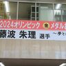 藤波朱理選手に四日市市スポーツ特別栄誉賞　金メダル祝して横断幕と看板　