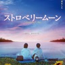 令和イチ泣ける！と話題の純愛小説が実写映画化