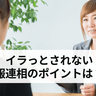 デキる部下の報連相とは？　イラッとされないための5つのポイント