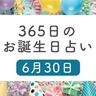 6月30日生まれはこんな人　365日のお誕生日占い【鏡リュウジ監修】