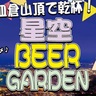 【イベント】日本新三大夜景もごちそうに♪『皿倉山頂で乾杯！星空ビアガーデン』（北九州市八幡東区）