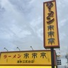“虫騒動”から1カ月　来来亭の別店舗がリニューアルオープン　静岡市で心機一転