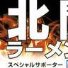 北関東ラーメンフェスタin高崎2024が、10月10日(木)〜10月14日(月)に開催！