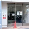 相模原市　北ＭＣ（メディカルセンター）３月末で廃止へ　医療スタッフの確保困難に