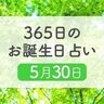 5月30日生まれはこんな人　365日のお誕生日占い【鏡リュウジ監修】
