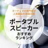 ポータブルスピーカーのおすすめランキング8選。Bluetooth搭載の安い人気商品を比較
