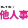 なんて読んだ？「他人事」の読み方で「我が道を行く度」が分かる【心理テスト】