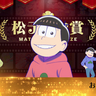 アニメ『おそ松さん』ファンアワード企画「松デミー賞」最優秀作品を6つ子たちが発表！