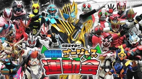 スーツアクターたちのガチンコ対決！「仮面ライダー 令和のゴージャス運動会」が無料プレミア公開 - Yahoo! JAPAN