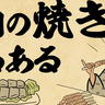 「福岡の焼き鳥あるある4選」焼鳥屋なのに豚バラとキャベツがマスト！