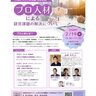 【三条みらい人材会議特別企画】2月19日に「プロ人材による経営課題の解決について」セミナー開催