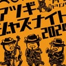 8月22日・23日　総勢12組が出演