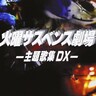 10日で250万再生「友近サスペンス劇場」２時間ドラマ専門家が80年代の元ネタを徹底解説！