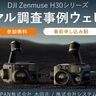 【9/4開催】DJI