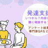 「発達相談で様子見に」「小学生になって困りごとが増えた」発達支援の疑問を専門家が解説【発達ナビアンケート結果も】