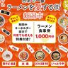 【ラーメン愛いっぱい（一杯）プロジェクト】「日本で一番ラーメンを愛する街