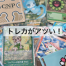 ポケモンカードは“億越え”も!?