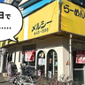 《閉店》メルシーが〜〜〜！西立川駅から徒歩6分・立川南通りぞいにあるラーメン屋『らーめんメルシー』が1月31日(金)で閉店するみたい