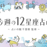今週（5/26〜6/1）の運勢は？「週末、金沢。」12星座占い☆ラッキーアイテムもご紹介！〜「占いの館千里眼」監修〜