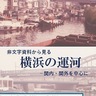神奈川大学　横浜の運河の変遷辿る　３月３日から企画展