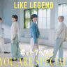 推さずにはいられない！ボーイズグループ“LiKE