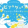 【神戸】音楽×ビール×グルメを楽しむ“夕涼みイベント”5日間連続開催