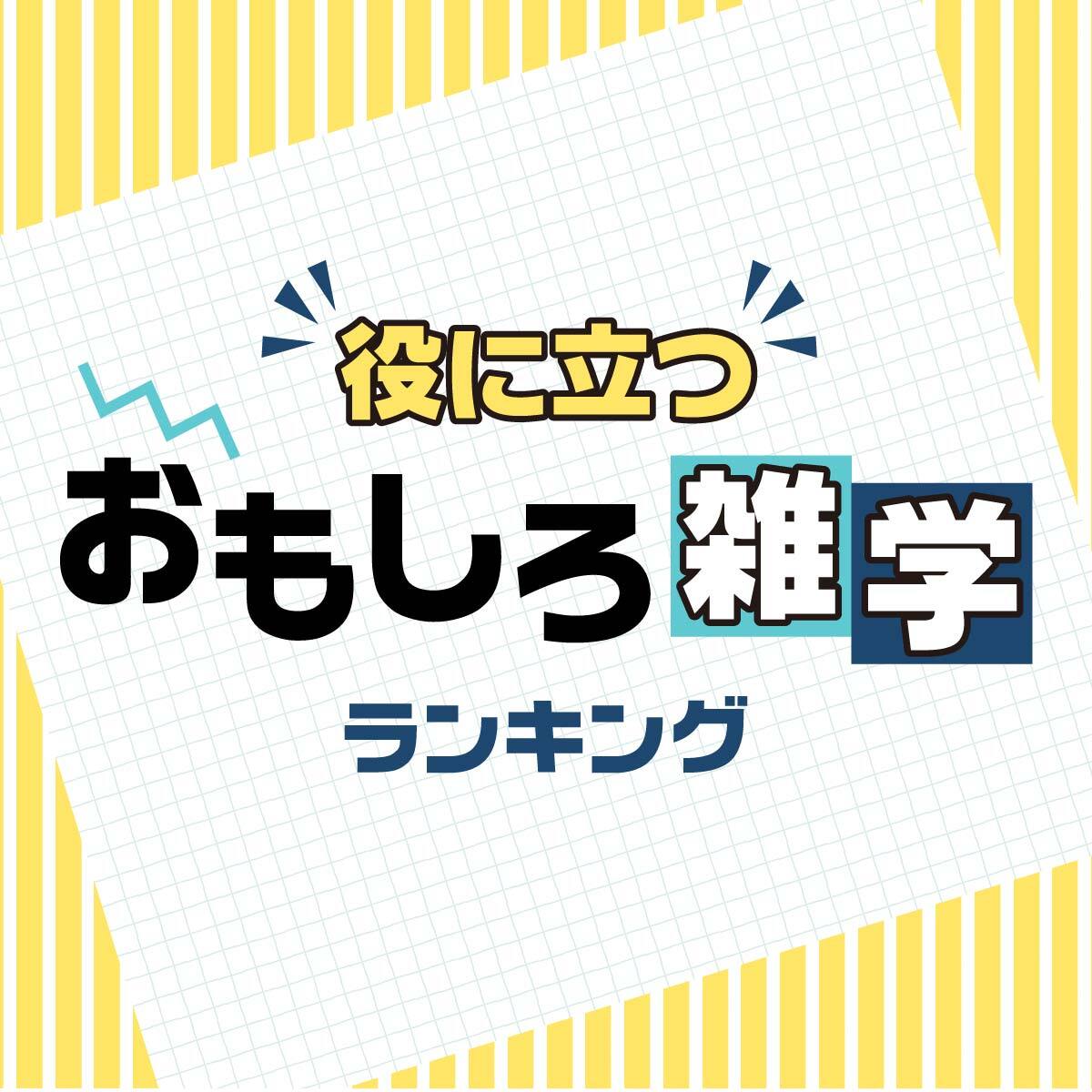 役に立つ!?「おもしろ雑学」ランキング - Yahoo! JAPAN