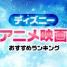 ディズニー名作アニメ映画！おすすめランキング