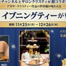 アガサ・クリスティー作品の世界観が味わえる期間限定イブニングティーが登場！トークイベントも開催