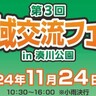 湊川公園で、フードやステージが「無料」で楽しめる『地域交流フェス』が開催されるみたい。ものまね芸人の舞台やジープの展示も