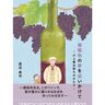 「日本のワインぶどうの父」岩の原葡萄園（新潟県上越市）が創業者・川上善兵衛の生涯を描いた小説を発売