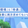 「やりがいある仕事だし、ここ以外では働けない。だから給与が低くても仕方ない」と思っていた私が転職を決めるまで