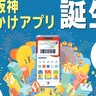 『阪急阪神おでかけカード』の公式アプリができるみたい。サービス開始記念でポイント・クーポン進呈キャンペーンも