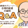 発達障害グレーゾーンでも学校で合理的配慮を受けられる？学校での実例は？【公認心理師・井上雅彦先生にきく】