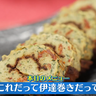 洋風アレンジレシピの伊達巻でお正月を先取り！！【下國伸のお目覚メシ】