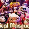 ハーモニーランドのハロウィーンイベント『Magical