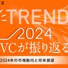 【アンケート調査】日系VCが振り返る、2024年のスタートアップ投資動向