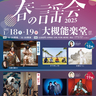 「能楽」と「音楽」のスペシャルコラボイベント、大阪国際文化芸術プロジェクト『春の謡会2025』開催決定