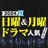 注目している「日曜・月曜」新ドラマランキング【夏ドラマ】